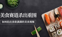 （2249）2022年8月最新美食赛道杀出重围，如何拍出食欲满满的美食视频