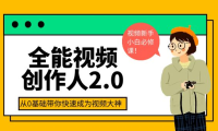 （2250）全能视频创作人2.0：短视频拍摄、剪辑、运营导演思维、IP打造，一站式教学