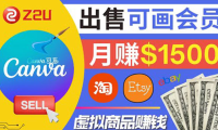 (2251)在各大平台出售虚拟商品canva高级会员赚钱:月赚1500美元!