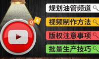 （2252）Youtube常见问题解答2 频道的规划 视频的制作 多频道运营方法-油管 FAQ问答