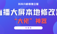 （2254）【抖音必备】抖抖分析师–某音直播大屏修改器 “大佬”神器【脚本+教程】