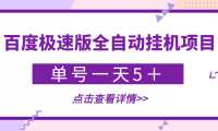 (2255)【稳定低保】最新百度极速版全自动挂机项目,单号一天5+【脚本+教程】