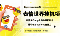 (2256)表情世界全自动挂机脚本,外面号称单号一天400-600【挂机脚本+教程】