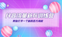 （2257）抖音群爆俱乐部-抖音流量新兵训练营：帮你打开一个新的百万商机