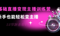 （2260）0基础直播变现主播训练营：新手也能轻松变主播，15节精品课！
