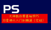 （2262）大神教你零基础学PS，30堂课从入门到精通（完结）
