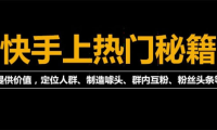 （2263）外面割880的《2022快手起号秘籍》快速上热门,想不上热门都难（全套课程）