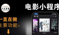 （2264）外面收费599影视小程序搭建教程，号称日入300＋【源码+教程】
