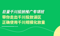 （2265）巨量千川投放推广专项班，带你走出千川投放误区正确使用千川规模化放量