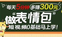 （2268）表情包短视频变现项目，短视频0基础马上学，每天5分钟多赚300元