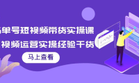 （2270）书单号短视频带货实操课：短视频运营实操经验干货分享！