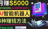(2271)月赚5000美元的网络营销利器,利用Ai写作工具Anyword赚钱的三种途径