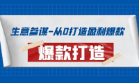 (2273)生意参谋-从0打造盈利爆款:手把手教您打造爆款多种玩法!