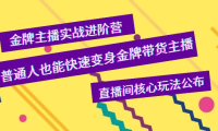 （2275）金牌主播实战进阶营，普通人也能快速变身金牌带货主播，直播间核心玩法公布