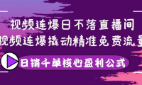（2276）视频连爆日不落直播间，视频连爆撬动精准免费流量，日销千单核心盈利公式