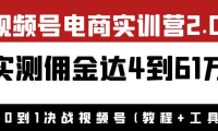 （2278）外面收费1900×视频号电商实训营2.0：实测佣金达4到61万（教程+工具）
