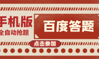 (2280)最新版百度答题手机版脚本,半自动脚本(全自动辅助抢题,手动答题)