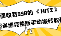 (2281)外面收费998《HIT2》超详细完整版手动搬砖教程