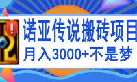 (2282)诺亚传说小白零基础搬砖教程,单机月入3000+