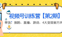 （2286）某收费培训：视频号训练营【第2期】带货，涨粉，直播，游戏，4大变现新方向