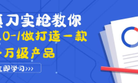 (2293)真刀实枪教你从0-1做打造一款千万级产品:策略产品能力+市场分析+竞品分析