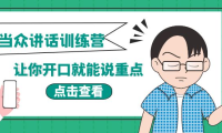 （2294）《当众讲话训练营》让你开口就能说重点，50个场景模板+200个价值感提升金句
