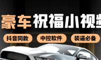 (2295)抖音直播同款小视频劳斯莱斯中控改名视频汽车豪车祝福 一单赚388(附软件)