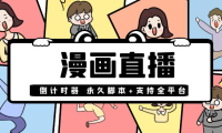 （2296）【直播必备】外面收费998的漫画直播倒计时器【永久脚本+支持全平台】
