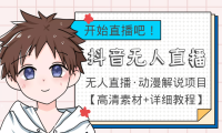 (2297)外面收费899最新抖音无人直播动漫解说项目,单号日入500+【高清素材+教程】