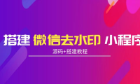 （2298）搭建微信去水印小程序 带流量主【源码+搭建教程】