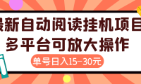 (2299)外面卖399的微信阅读阅览挂机项目,单号一天15~30元【永久脚本+详细教程】