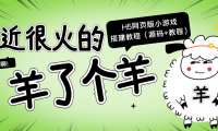 （2300）最近很火的“羊了个羊” H5网页版小游戏搭建教程【源码+教程】