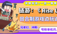 (2301)链游:《Rise UNI》回合制游戏边玩边赚钱,号称单机月入300+【详细玩法】