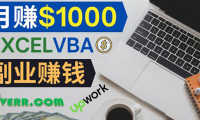 (2302)会使用Excel就能赚钱,在Fiverr出售Excel数据录入服务,月入1000美元以上