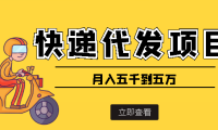 (2304)快递代发风口项目,号称月入五千到五万【详细视频教程+代发渠道免费开户】