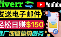 (2305)YouTube推广服务,发送电子邮件并获取得佣金,轻松日赚150美元 !