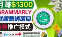 (2306)推广Grammarly推荐项目,通过在线工作网站,月赚1300美元