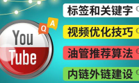 (2307)Youtube常见问题解答3 – 关键字选择,视频优化技巧,YouTube推荐算法简介