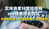 （2311）实体商家抖音短视频seo搜索排名优化：无需粉丝量、无需播放量、也能爆单