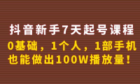 （2312）抖音新手7天起号课程：0基础，1个人，1部手机，也能做出100W播放量！