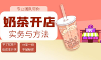 （2314）奶茶开店实务与方法：学了就能干，低成本开店（15节课）