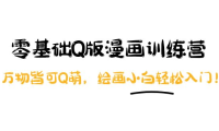 （2315）阿肯绘·零基础Q版漫画训练营：万物皆可Q萌，绘画小白轻松入门！