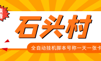 (2317)外面收费998的石头村话费挂机项目 号称一天轻松1张卡【挂机脚本+详细教程】