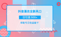 （2318）抖音漫改头像，实操日收益破千，日引流微信500+一天收入2742元