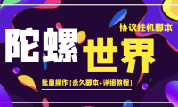 (2326)外面卖488的陀螺世界协议,批量操作【永久脚本+详细教程】