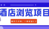 (2327)酒店浏览项目:每单收益0.5元,几分钟可操作一单