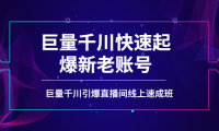 （2329）如何通过巨量千川快速起爆新老账号，巨量千川引爆直播间线上速成班