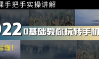 (2332)0基础教你玩转手机摄影:67节课手把手实操讲解,好学易懂!