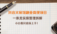 （2335）抖音文案馆副业变现项目，一条龙实操整理拆解，小白看完直接上手！