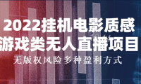（2337）2022挂机电影质感游戏类无人直播项目，无版权风险多种盈利方式